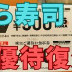 くら寿司株主優待