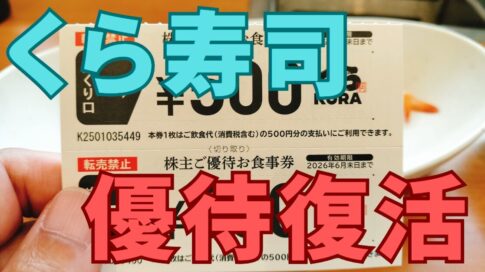 くら寿司株主優待