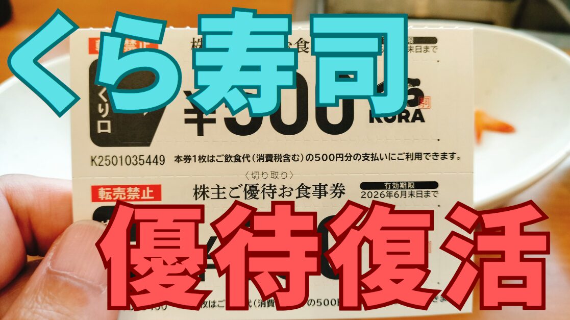 くら寿司株主優待