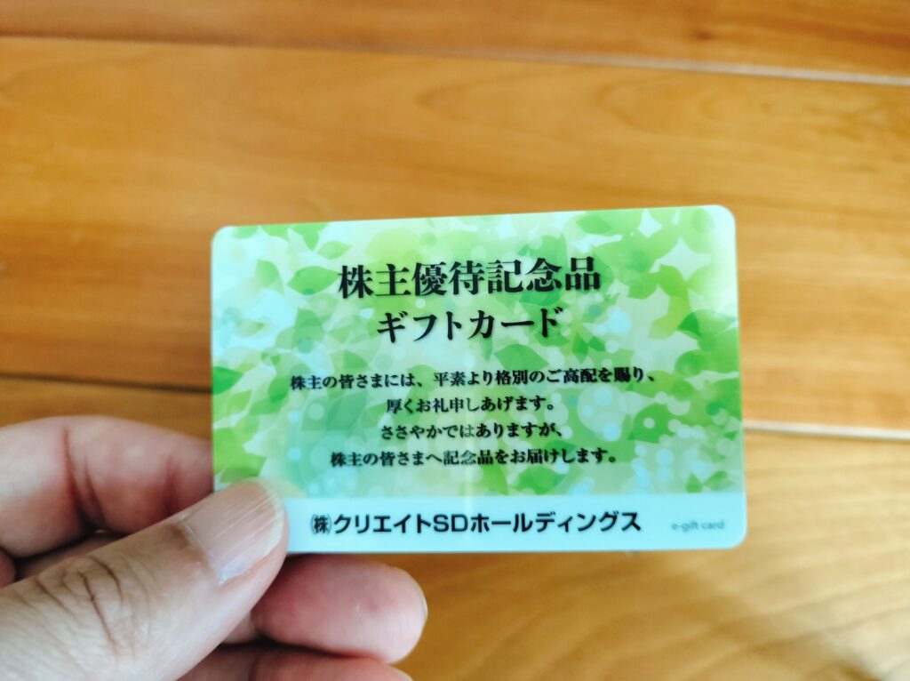 クリエイトSD株主優待