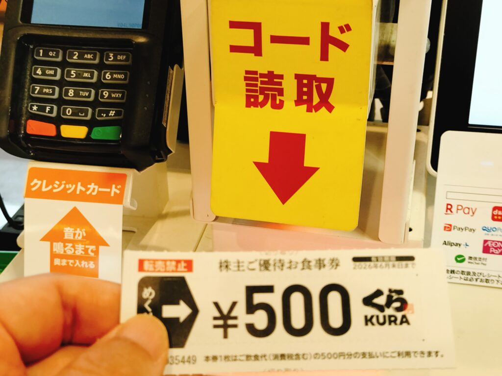 くら寿司株主優待