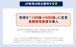 JR東海株主優待改悪