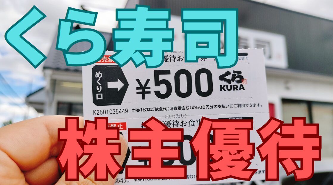 くら寿司株主優待