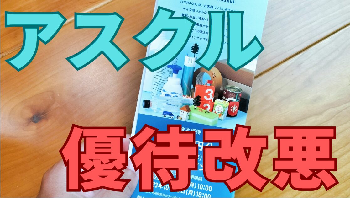 アスクル株主優待