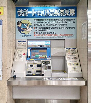サポートつき指定券売機