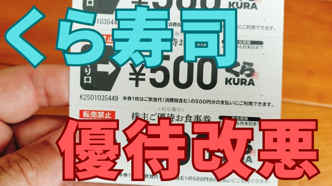 くら寿司株主優待