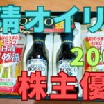 日清オイリオ株主優待