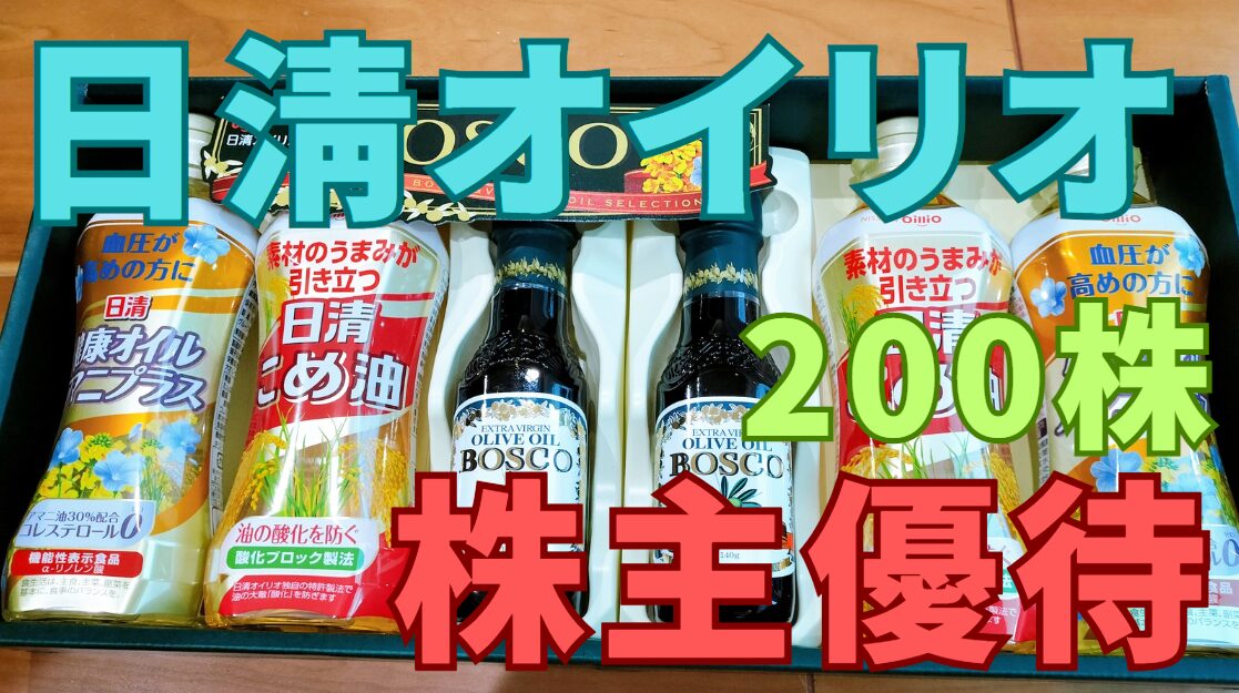 日清オイリオ株主優待