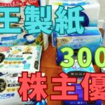 大王製紙株主優待