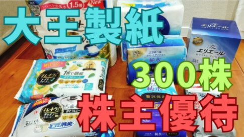 大王製紙株主優待