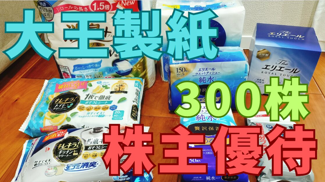 大王製紙株主優待