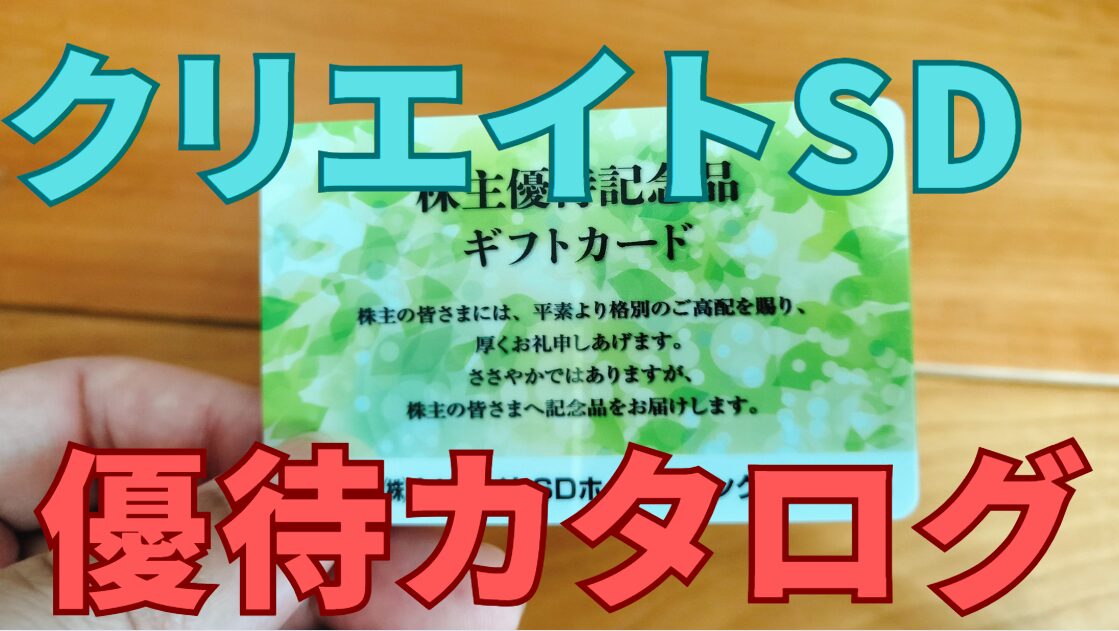 クリエイトSD株主優待