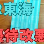 JR東海株主優待改悪