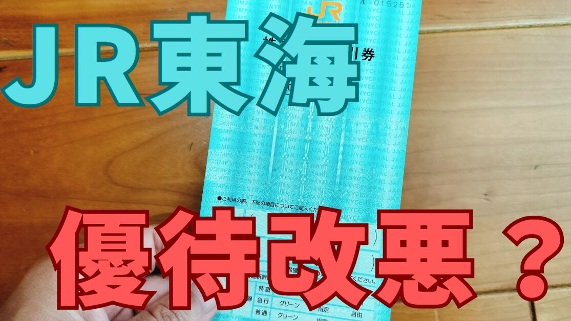 JR東海株主優待改悪