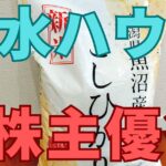 積水ハウス株主優待