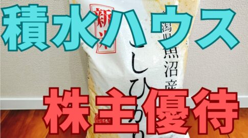 積水ハウス株主優待