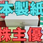 日本製紙株主優待