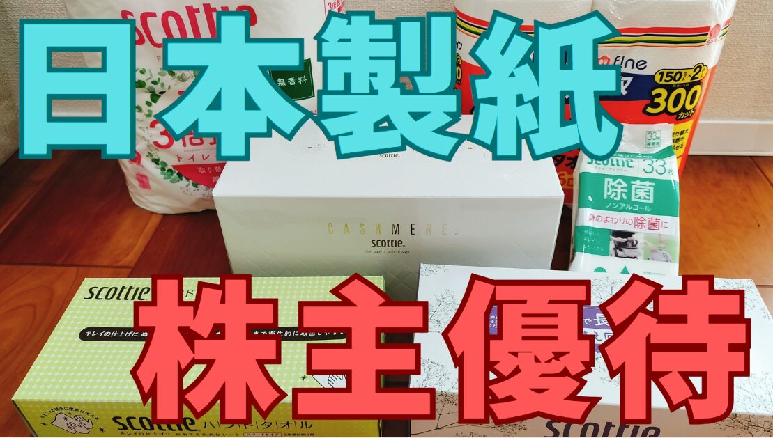 日本製紙株主優待
