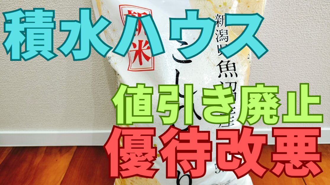 積水ハウス株主優待