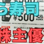 くら寿司株主優待