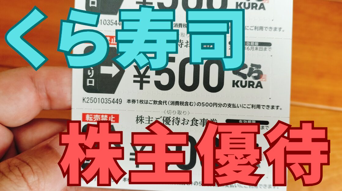 くら寿司株主優待