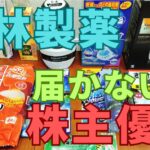 小林製薬株主優待