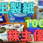 大王製紙株主優待