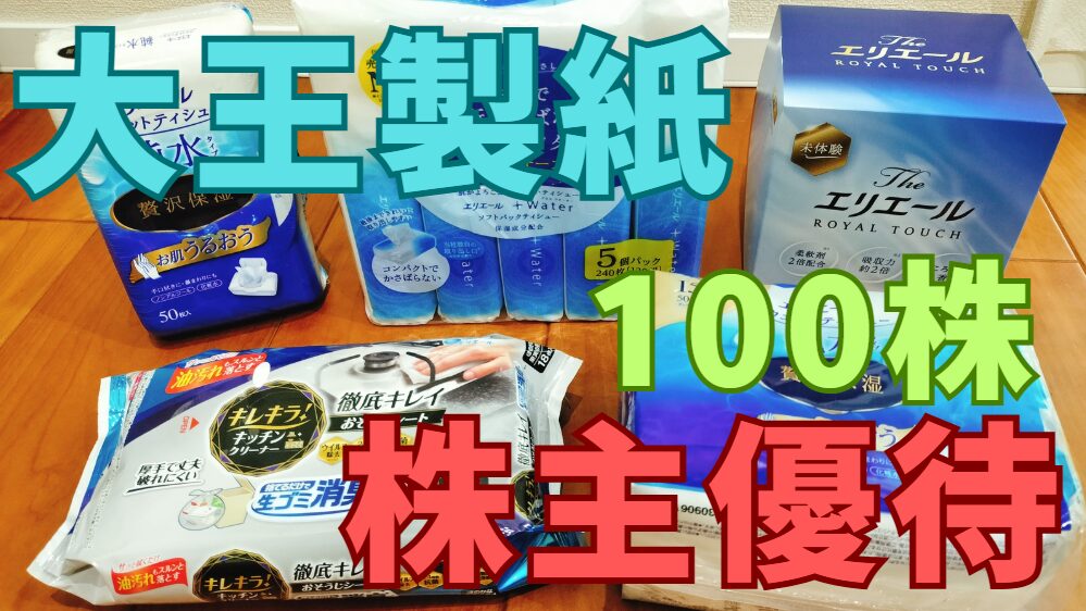 大王製紙株主優待