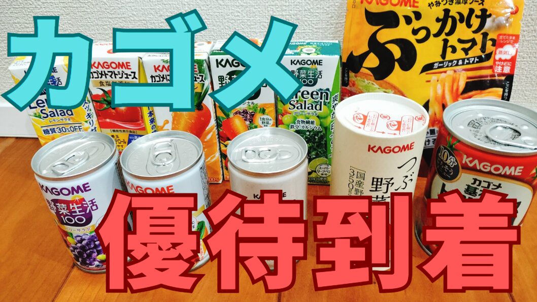カゴメ株主優待