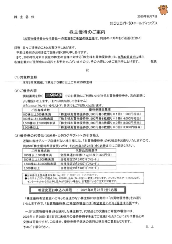 クリエイトSD株主優待