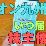 イオン九州株主優待