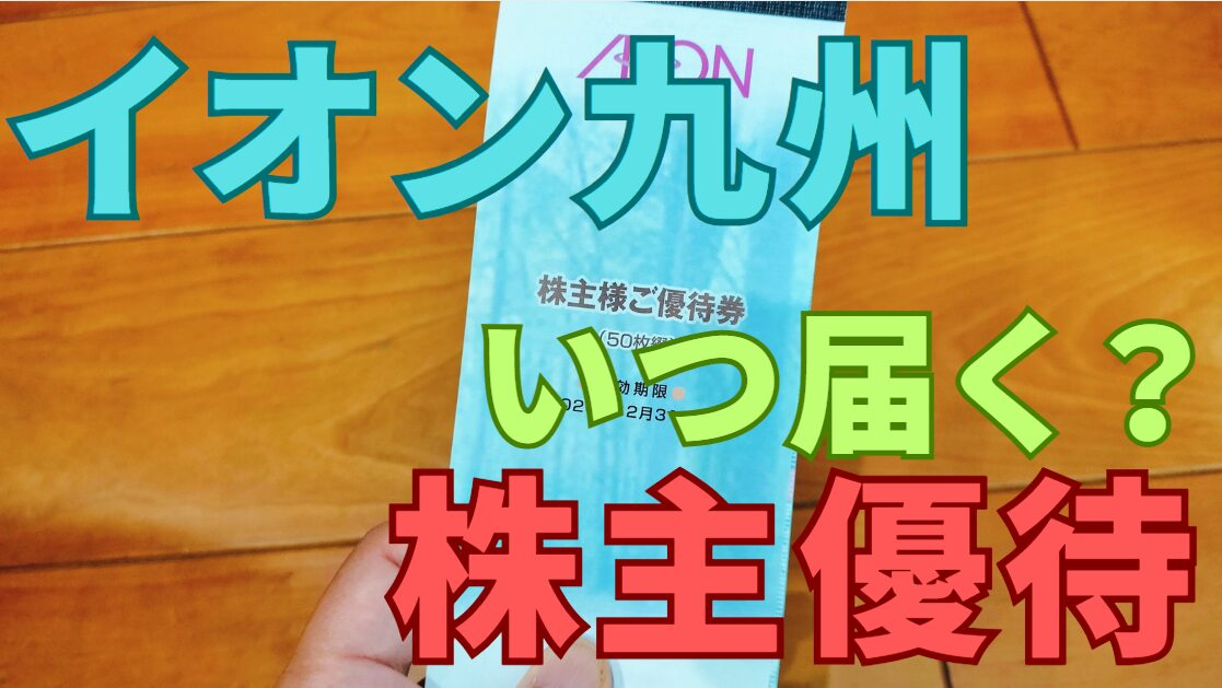 イオン九州株主優待