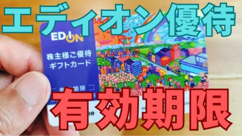 エディオン株主優待