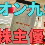 イオン九州株主優待