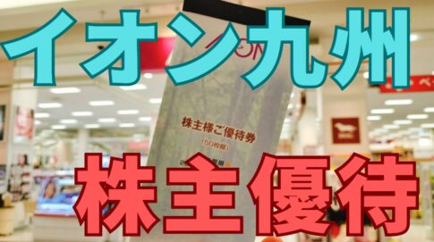 イオン九州株主優待