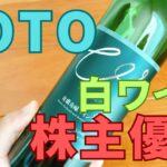 TOTO株主優待