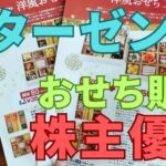 スターゼン株主優待