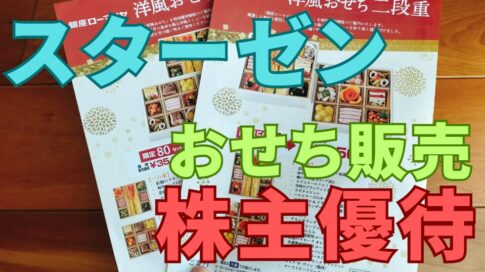 スターゼン株主優待